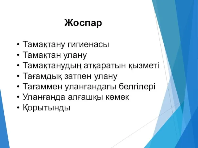 Жоспар Тамақтану гигиенасы Тамақтан улану Тамақтанудың атқаратын қызметі Тағамдық затпен