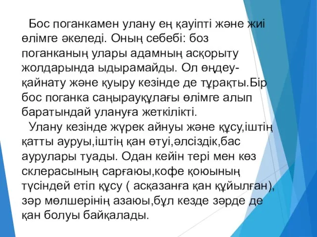 Бос поганкамен улану ең қауіпті және жиі өлімге әкеледі. Оның