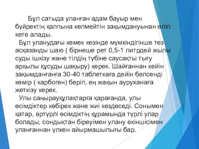 Бұл сатыда уланған адам бауыр мен бүйректің қалпына келмейтін зақымдануынан