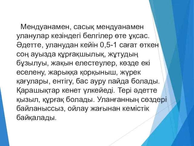 Мендуанамен, сасық мендуанамен уланулар кезіндегі белгілер өте ұқсас. Әдетте, уланудан