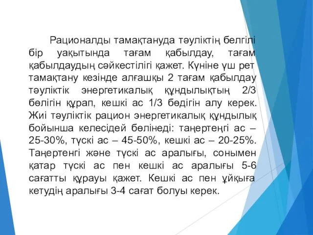 Рационалды тамақтануда тәуліктің белгілі бір уақытында тағам қабылдау, тағам қабылдаудың