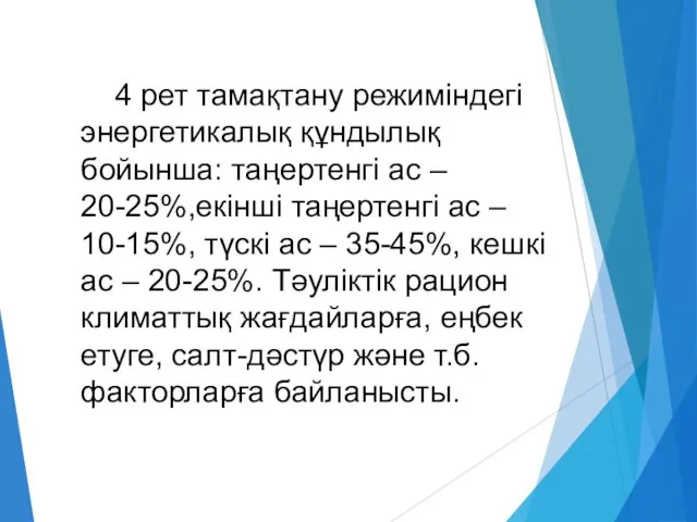 4 рет тамақтану режиміндегі энергетикалық құндылық бойынша: таңертенгі ас –