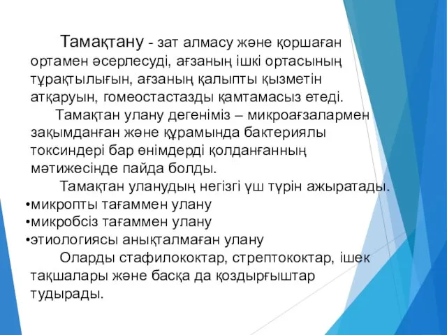 Тамақтану - зат алмасу және қоршаған ортамен әсерлесуді, ағзаның ішкі