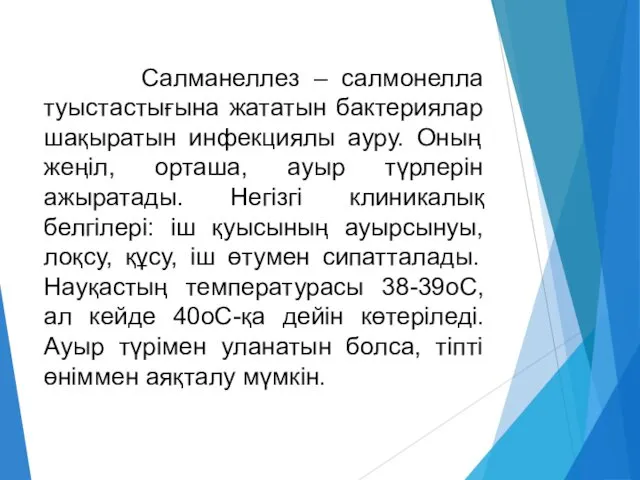 Салманеллез – салмонелла туыстастығына жататын бактериялар шақыратын инфекциялы ауру. Оның