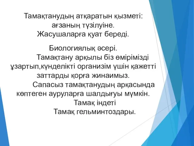 Биологиялық әсері. Тамақтану арқылы біз өмірімізді ұзартып,күнделікті организім үшін қажетті