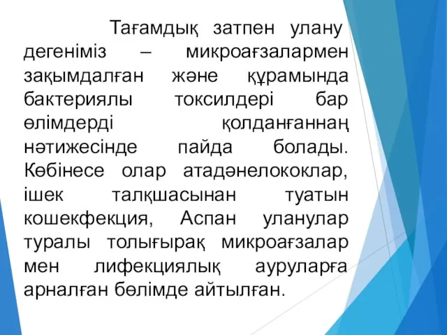 Тағамдық затпен улану дегеніміз – микроағзалармен зақымдалған және құрамында бактериялы