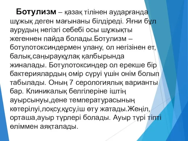 Ботулизм – қазақ тілінен аударғанда шұжық деген мағынаны білдіреді. Яғни