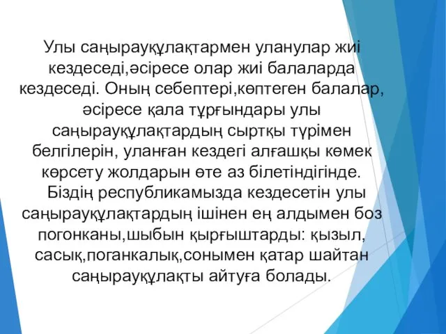 Улы саңырауқұлақтармен уланулар жиі кездеседі,әсіресе олар жиі балаларда кездеседі. Оның