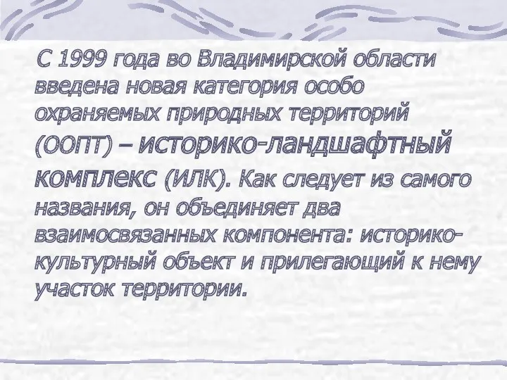 С 1999 года во Владимирской области введена новая категория особо охраняемых природных территорий