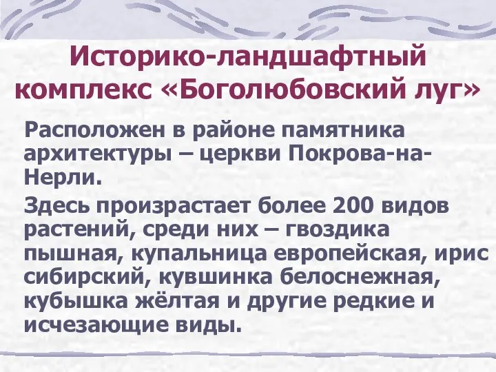 Историко-ландшафтный комплекс «Боголюбовский луг» Расположен в районе памятника архитектуры – церкви Покрова-на-Нерли. Здесь