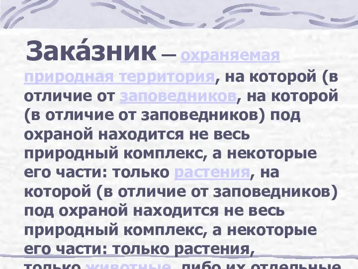 Зака́зник — охраняемая природная территория, на которой (в отличие от заповедников, на которой