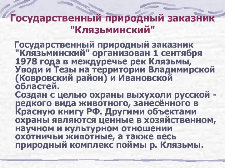 Государственный природный заказник "Клязьминский" Государственный природный заказник "Клязьминский" организован 1 сентября 1978 года