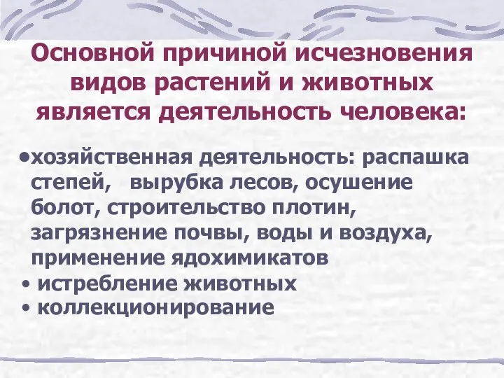 Основной причиной исчезновения видов растений и животных является деятельность человека: хозяйственная деятельность: распашка