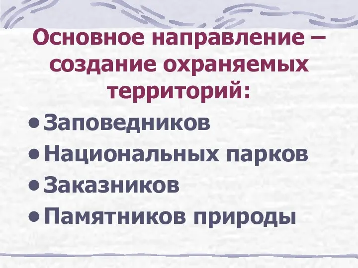 Основное направление – создание охраняемых территорий: Заповедников Национальных парков Заказников Памятников природы