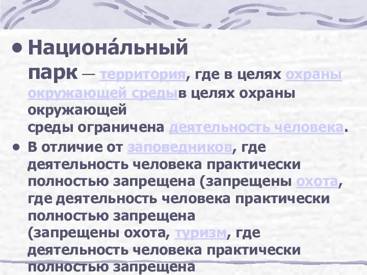 Национа́льный парк — территория, где в целях охраны окружающей средыв целях охраны окружающей