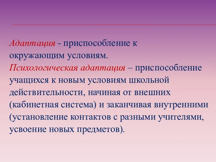 Адаптация - приспособление к окружающим условиям. Психологическая адаптация – приспособление