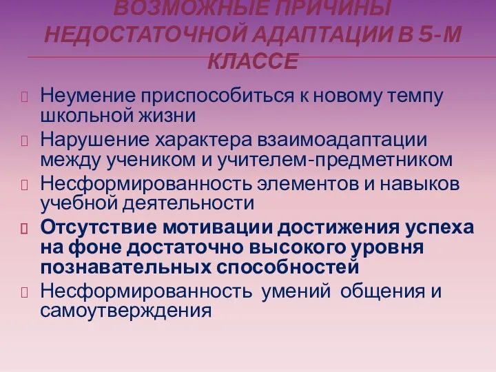 ВОЗМОЖНЫЕ ПРИЧИНЫ НЕДОСТАТОЧНОЙ АДАПТАЦИИ В 5-М КЛАССЕ Неумение приспособиться к