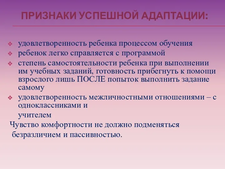 ПРИЗНАКИ УСПЕШНОЙ АДАПТАЦИИ: удовлетворенность ребенка процессом обучения ребенок легко справляется