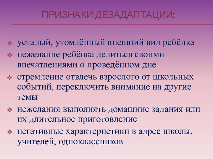 ПРИЗНАКИ ДЕЗАДАПТАЦИИ: усталый, утомлённый внешний вид ребёнка нежелание ребёнка делиться