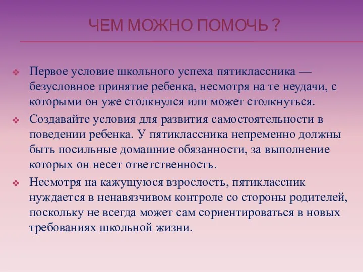 ЧЕМ МОЖНО ПОМОЧЬ ? Первое условие школьного успеха пятиклассника — безусловное принятие ребенка,