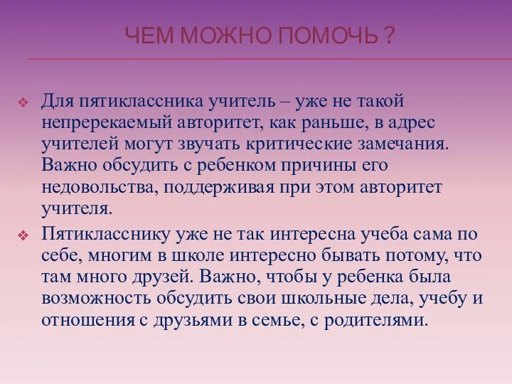 ЧЕМ МОЖНО ПОМОЧЬ ? Для пятиклассника учитель – уже не такой непререкаемый авторитет,