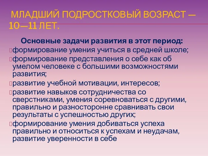 МЛАДШИЙ ПОДРОСТКОВЫЙ ВОЗРАСТ — 10—11 ЛЕТ. Основные задачи развития в этот период: формирование