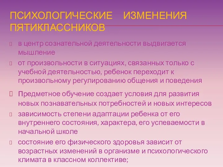 ПСИХОЛОГИЧЕСКИЕ ИЗМЕНЕНИЯ ПЯТИКЛАССНИКОВ в центр сознательной деятельности выдвигается мышление от произвольности в ситуациях,