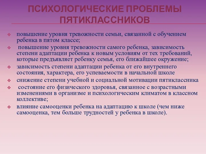 ПСИХОЛОГИЧЕСКИЕ ПРОБЛЕМЫ ПЯТИКЛАССНИКОВ повышение уровня тревожности семьи, связанной с обучением