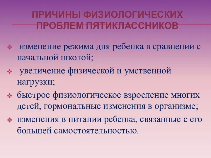 ПРИЧИНЫ ФИЗИОЛОГИЧЕСКИХ ПРОБЛЕМ ПЯТИКЛАССНИКОВ изменение режима дня ребенка в сравнении