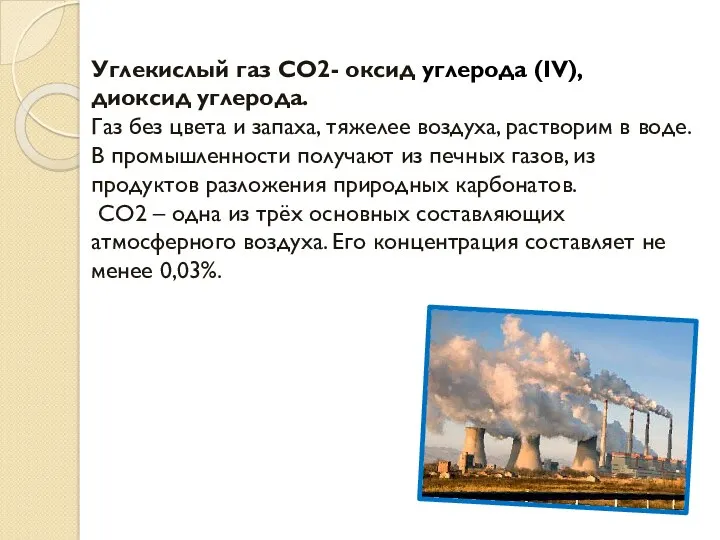 Углекислый газ CO2- оксид углерода (IV), диоксид углерода. Газ без