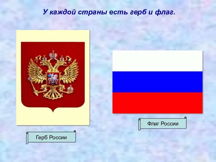 У каждой страны есть герб и флаг. Герб России Флаг России