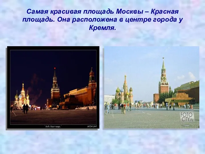 Самая красивая площадь Москвы – Красная площадь. Она расположена в центре города у Кремля.