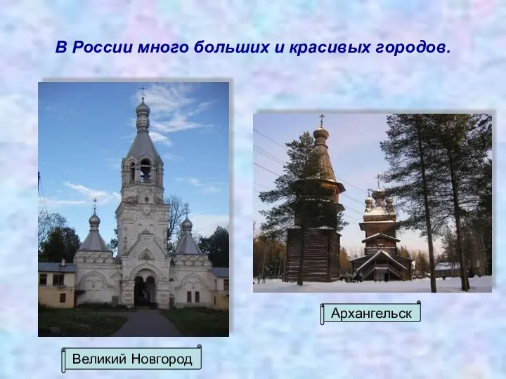 В России много больших и красивых городов. Архангельск Великий Новгород