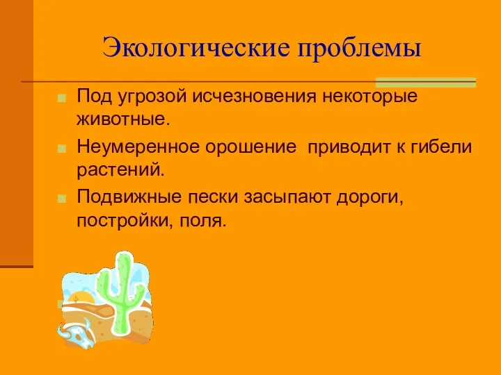 Экологические проблемы Под угрозой исчезновения некоторые животные. Неумеренное орошение приводит к гибели растений.