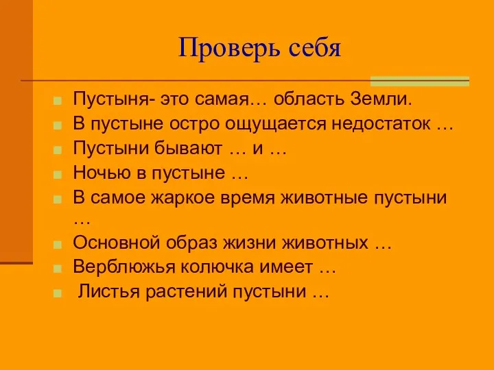 Проверь себя Пустыня- это самая… область Земли. В пустыне остро ощущается недостаток …