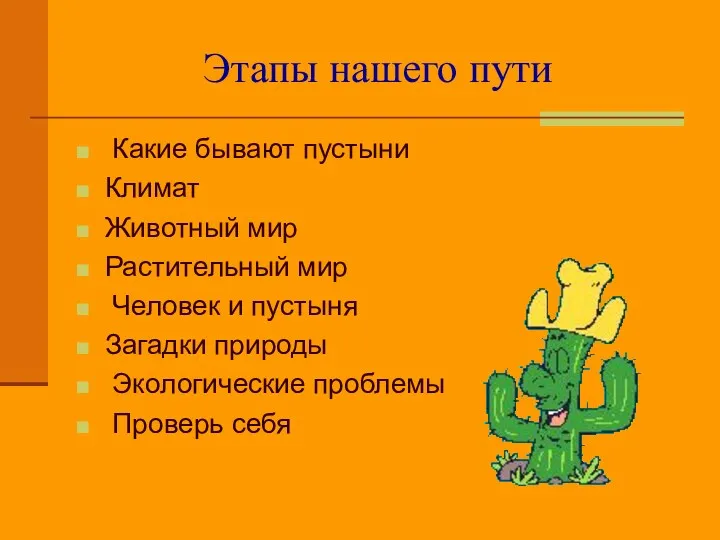 Этапы нашего пути Какие бывают пустыни Климат Животный мир Растительный мир Человек и