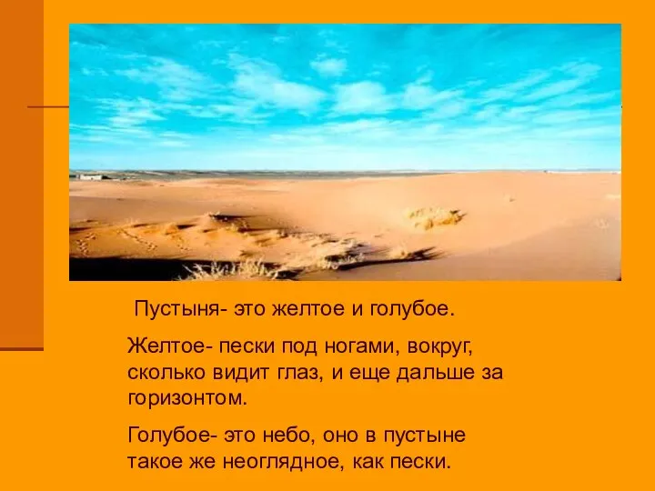 Сол Пустыня- это желтое и голубое. Желтое- пески под ногами, вокруг, сколько видит