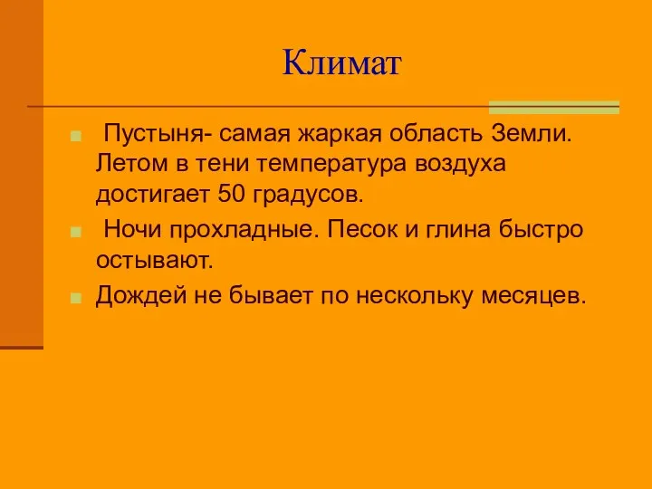 Климат Пустыня- самая жаркая область Земли. Летом в тени температура воздуха достигает 50