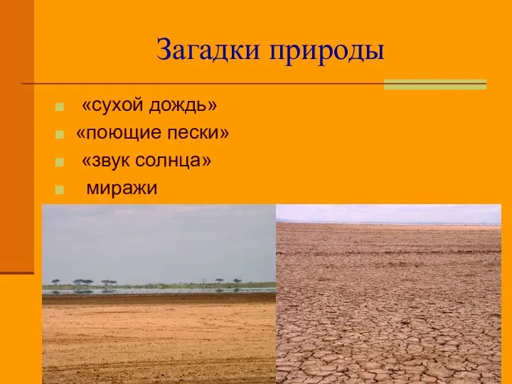 Загадки природы «сухой дождь» «поющие пески» «звук солнца» миражи