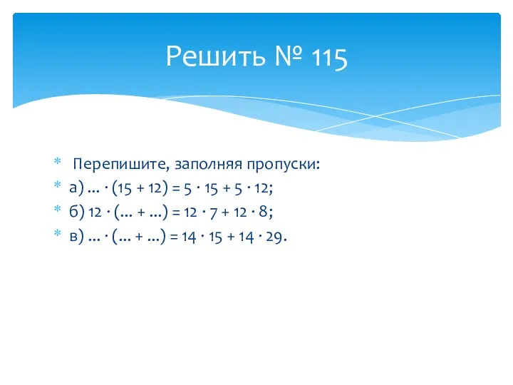 Перепишите, заполняя пропуски: а) ... · (15 + 12) = 5 · 15