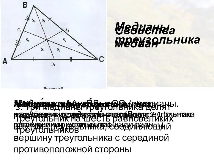 Медианы треугольника Медиа́на треуго́льника (лат. mediāna — средняя) ― отрезок внутри треугольника, соединяющий