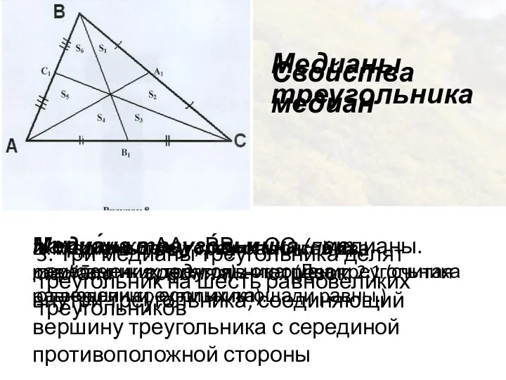 Медианы треугольника Медиа́на треуго́льника (лат. mediāna — средняя) ― отрезок