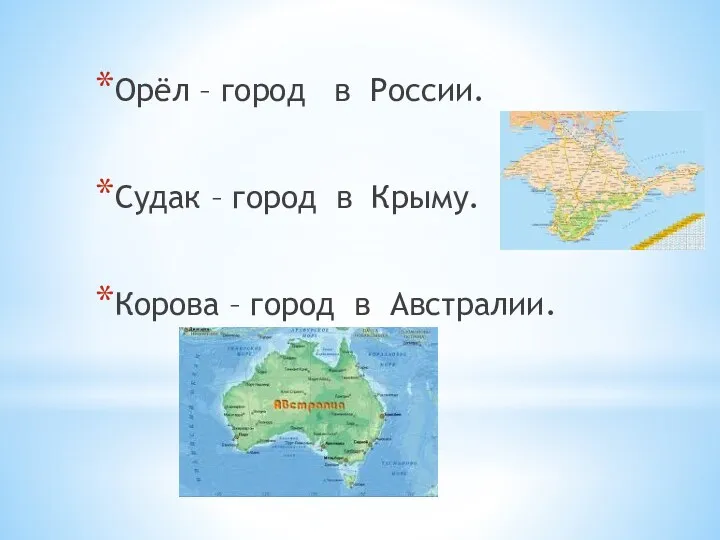 Орёл – город в России. Судак – город в Крыму. Корова – город в Австралии.