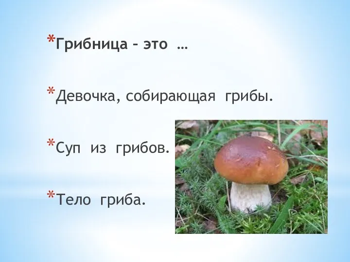Грибница – это … Девочка, собирающая грибы. Суп из грибов. Тело гриба.