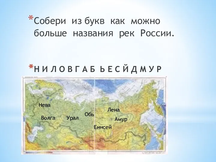 Собери из букв как можно больше названия рек России. Н