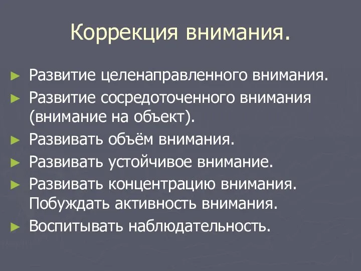 Коррекция внимания. Развитие целенаправленного внимания. Развитие сосредоточенного внимания(внимание на объект).