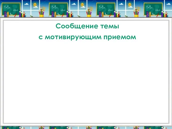 Сообщение темы с мотивирующим приемом Такой падеж как ….. Я