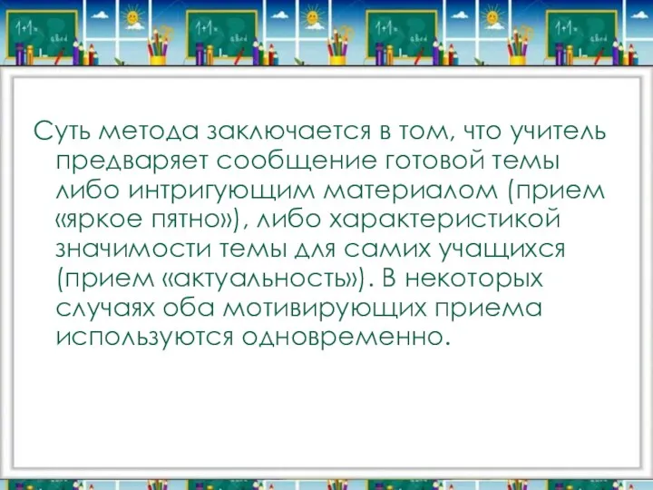 Суть метода заключается в том, что учитель предваряет сообщение готовой