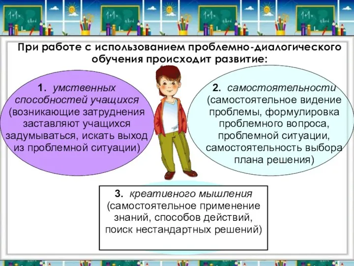 При работе с использованием проблемно-диалогического обучения происходит развитие: 1. умственных