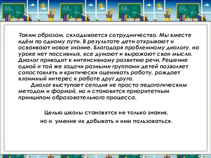 Таким образом, складывается сотрудничество. Мы вместе идём по одному пути.